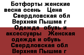 Ботфорты женские весна-осень › Цена ­ 2 500 - Свердловская обл., Верхняя Пышма г. Одежда, обувь и аксессуары » Женская одежда и обувь   . Свердловская обл.,Верхняя Пышма г.